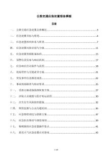 公路交通應急處置報告模板