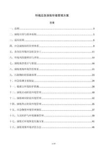 環境應急演練環境管理方案