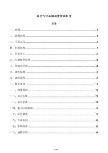 环卫作业车辆调度管理制度