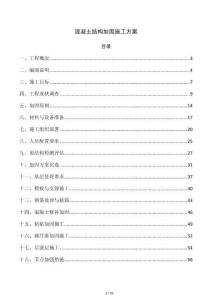 混凝土结构加固施工方案