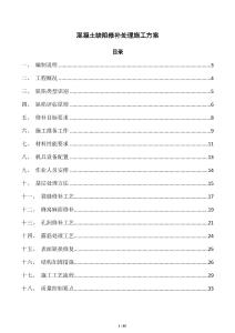 混凝土缺陷修补处理施工方案