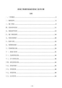 机场工程通信设备安装施工技术方案