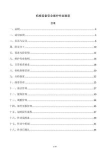 机械设备安全维护作业制度