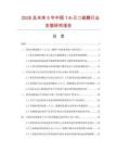 2026及未来5年中国1.6-己二硫醇行业发展研究报告