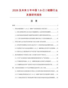 2026及未来5年中国1.6-己二硫醇行业发展研究报告