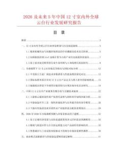 2026及未来5年中国12寸室内外全球云台行业发展研究报告