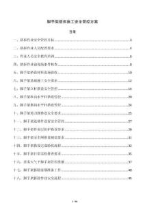 腳手架搭拆施工安全管控方案