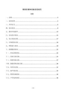 教室多媒体设备安装规范