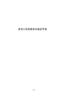 老旧小区房屋安全鉴定手册