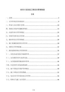 老旧小区改造工程安全管理制度