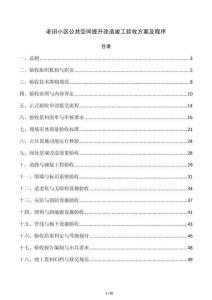 老旧小区公共空间提升改造竣工验收方案及程序