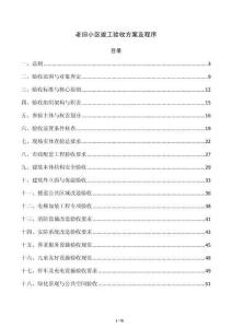 老旧小区竣工验收方案及程序