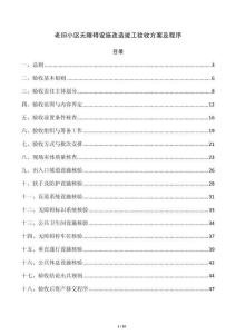 老旧小区无障碍设施改造竣工验收方案及程序