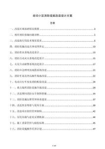 老舊小區(qū)消防設(shè)施改造設(shè)計(jì)方案
