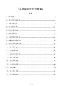 冷链仓储配送项目可行性研究报告