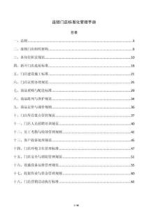 连锁门店标准化管理手册