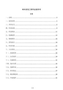 林木采伐工程作业指导书