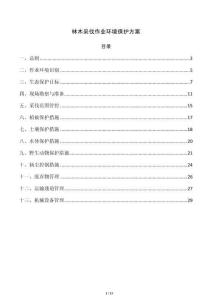 林木采伐作业环境保护方案