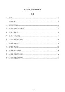 露天矿高边坡监测方案