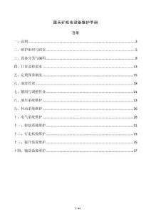 露天矿机电设备维护手册
