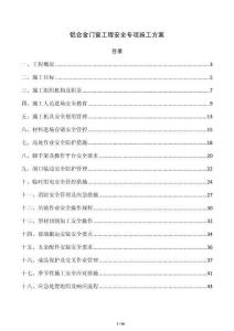 鋁合金門窗工程安全專項(xiàng)施工方案