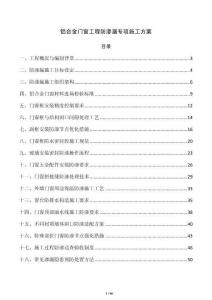 鋁合金門窗工程防滲漏專項(xiàng)施工方案