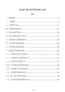 鋁合金門窗工程節(jié)能專項(xiàng)施工方案