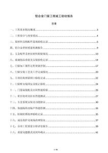 鋁合金門窗工程竣工驗(yàn)收報(bào)告