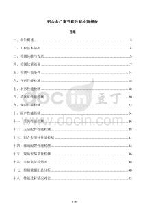 鋁合金門窗節能性能檢測報告