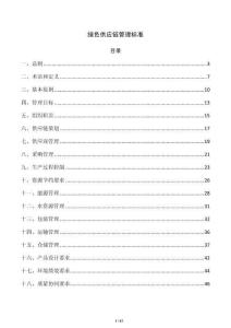 绿色供应链管理标准