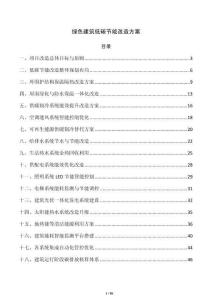 綠色建筑低碳節能改造方案