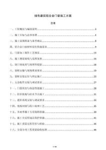 綠色建筑鋁合金門窗施工方案