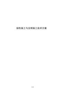 綠色施工與文明施工技術方案