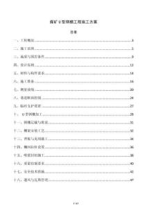 煤礦U型鋼棚工程施工方案