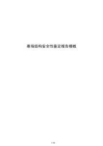 幕墻結(jié)構(gòu)安全性鑒定報(bào)告模板