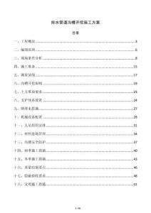 排水管道沟槽开挖施工方案