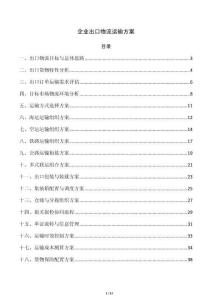企业出口物流运输方案