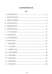 企業降本增效推進方案