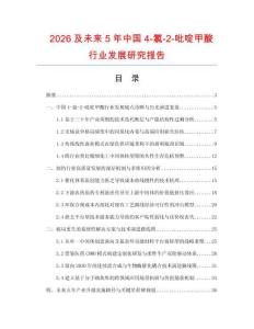 2026及未来5年中国4-氯-2-吡啶甲酸行业发展研究报告