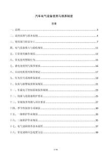 汽車電氣設(shè)備使用與保養(yǎng)制度