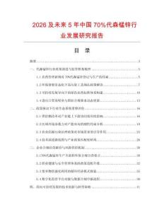 2026及未来5年中国70%代森锰锌行业发展研究报告