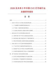 2026及未来5年中国CVC灯芯绒行业发展研究报告