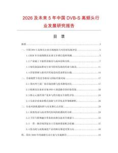 2026及未来5年中国DVB-S高频头行业发展研究报告