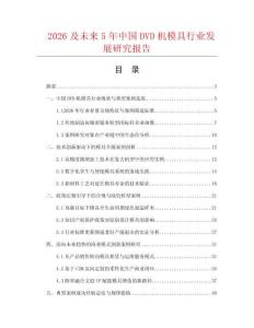 2026及未来5年中国DVD机模具行业发展研究报告