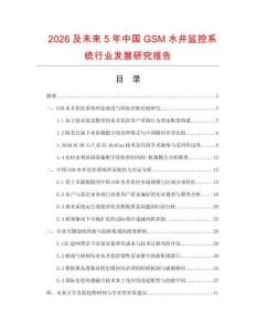 2026及未来5年中国GSM水井监控系统行业发展研究报告