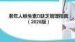 老年人維生素D缺乏管理指南（2026版）