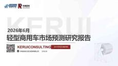 2026年6月轻型商用车市场预测研究报告