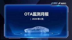 乘联会：2026年6月OTA监测月报