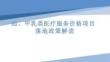 6.疝、甲乳类医疗服务价格项目落地政策解读