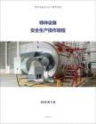 AQ特种设备安全生产操作规程大全